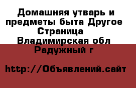 Домашняя утварь и предметы быта Другое - Страница 2 . Владимирская обл.,Радужный г.